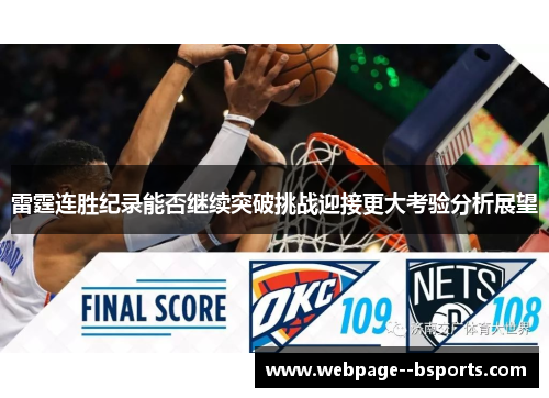雷霆连胜纪录能否继续突破挑战迎接更大考验分析展望