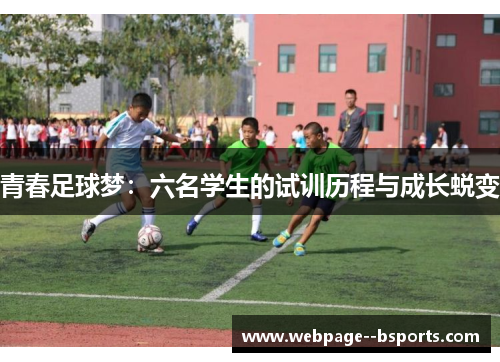 青春足球梦:六名学生的试训历程与成长蜕变 青春足球梦:六名学生的试训历程与成长蜕变