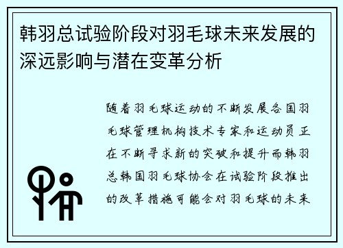 韩羽总试验阶段对羽毛球未来发展的深远影响与潜在变革分析 韩羽总试验阶段对羽毛球未来发展的深远影响与潜在变革分析