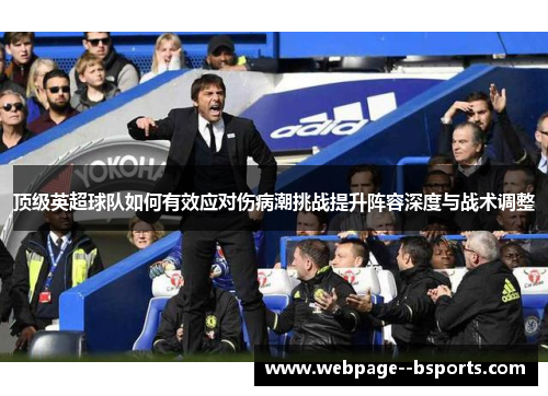 顶级英超球队如何有效应对伤病潮挑战提升阵容深度与战术调整 顶级英超球队如何有效应对伤病潮挑战提升阵容深度与战术调整