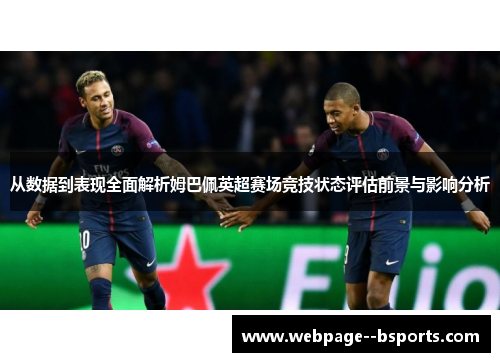 从数据到表现全面解析姆巴佩英超赛场竞技状态评估前景与影响分析