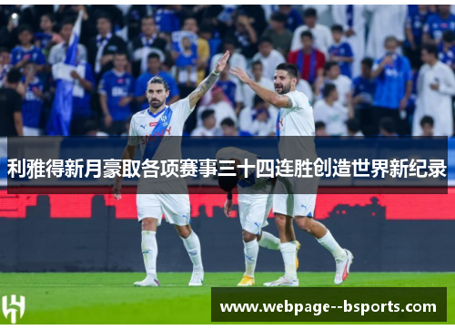 利雅得新月豪取各项赛事三十四连胜创造世界新纪录 利雅得新月豪取各项赛事三十四连胜创造世界新纪录