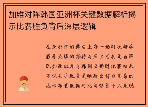 加维对阵韩国亚洲杯关键数据解析揭示比赛胜负背后深层逻辑
