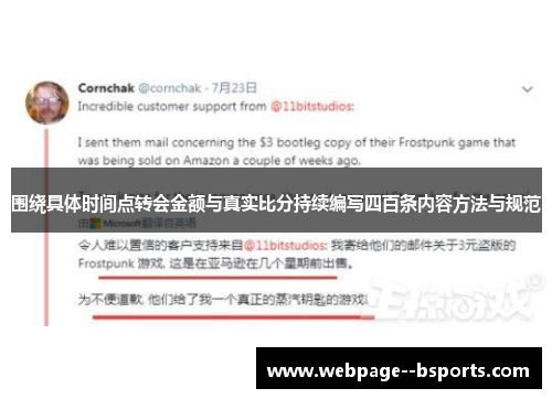 围绕具体时间点转会金额与真实比分持续编写四百条内容方法与规范 围绕具体时间点转会金额与真实比分持续编写四百条内容方法与规范