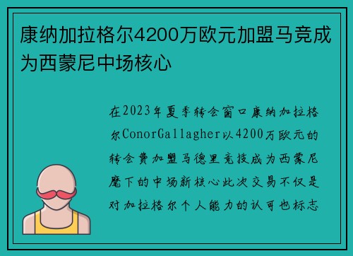 康纳加拉格尔4200万欧元加盟马竞成为西蒙尼中场核心 康纳加拉格尔4200万欧元加盟马竞成为西蒙尼中场核心