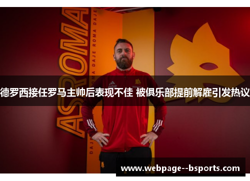 德罗西接任罗马主帅后表现不佳 被俱乐部提前解雇引发热议 德罗西接任罗马主帅后表现不佳 被俱乐部提前解雇引发热议