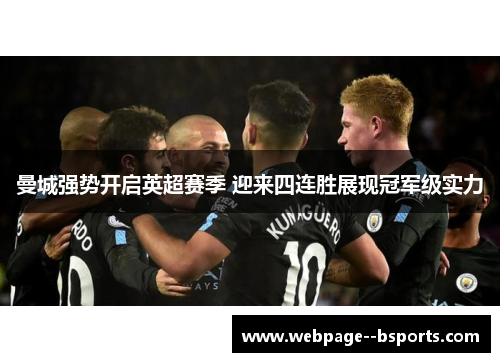 曼城强势开启英超赛季 迎来四连胜展现冠军级实力