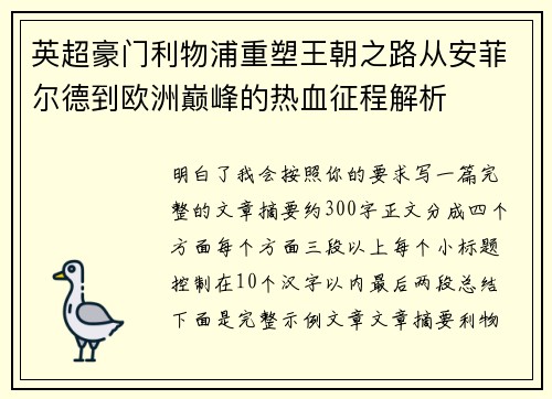 英超豪门利物浦重塑王朝之路从安菲尔德到欧洲巅峰的热血征程解析