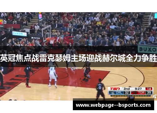 英冠焦点战雷克瑟姆主场迎战赫尔城全力争胜