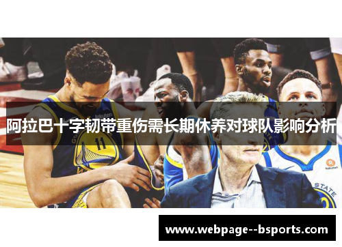 阿拉巴十字韧带重伤需长期休养对球队影响分析