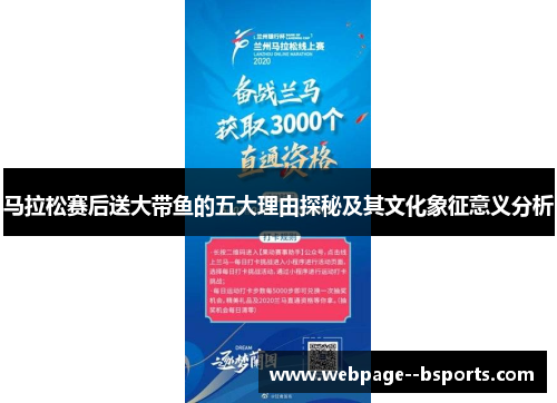 马拉松赛后送大带鱼的五大理由探秘及其文化象征意义分析