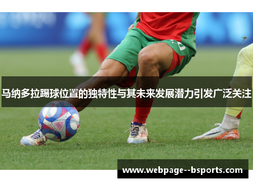马纳多拉踢球位置的独特性与其未来发展潜力引发广泛关注
