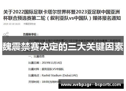 魏震禁赛决定的三大关键因素
