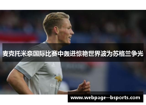 麦克托米奈国际比赛中轰进惊艳世界波为苏格兰争光