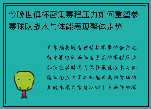 今晚世俱杯密集赛程压力如何重塑参赛球队战术与体能表现整体走势