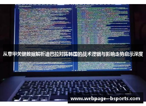 从意甲关键数据解析迪巴拉对阵韩国的战术逻辑与影响走势启示深度