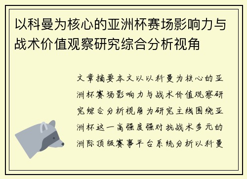 以科曼为核心的亚洲杯赛场影响力与战术价值观察研究综合分析视角 以科曼为核心的亚洲杯赛场影响力与战术价值观察研究综合分析视角