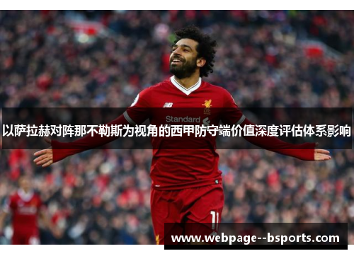 以萨拉赫对阵那不勒斯为视角的西甲防守端价值深度评估体系影响 以萨拉赫对阵那不勒斯为视角的西甲防守端价值深度评估体系影响