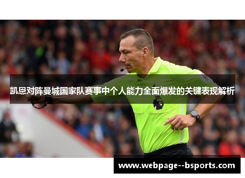 凯恩对阵曼城国家队赛事中个人能力全面爆发的关键表现解析 凯恩对阵曼城国家队赛事中个人能力全面爆发的关键表现解析