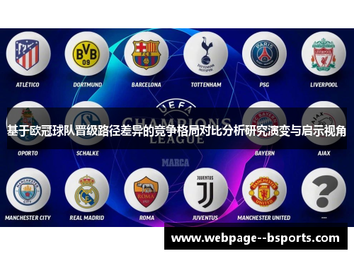 基于欧冠球队晋级路径差异的竞争格局对比分析研究演变与启示视角 基于欧冠球队晋级路径差异的竞争格局对比分析研究演变与启示视角
