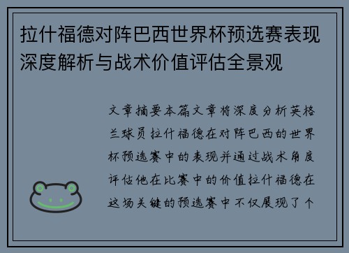 拉什福德对阵巴西世界杯预选赛表现深度解析与战术价值评估全景观