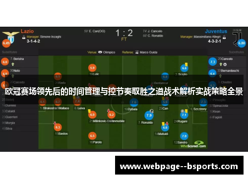 欧冠赛场领先后的时间管理与控节奏取胜之道战术解析实战策略全景 欧冠赛场领先后的时间管理与控节奏取胜之道战术解析实战策略全景