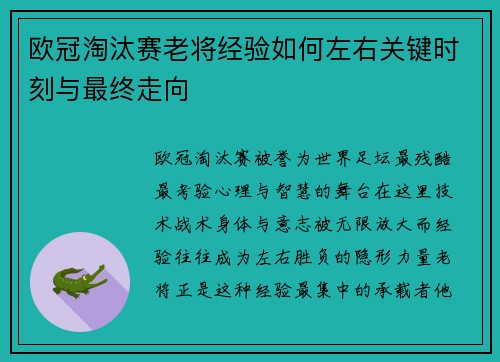 欧冠淘汰赛老将经验如何左右关键时刻与最终走向 欧冠淘汰赛老将经验如何左右关键时刻与最终走向