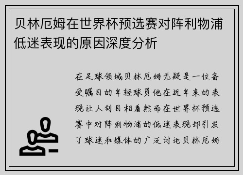 贝林厄姆在世界杯预选赛对阵利物浦低迷表现的原因深度分析 贝林厄姆在世界杯预选赛对阵利物浦低迷表现的原因深度分析