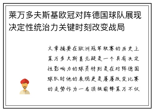 莱万多夫斯基欧冠对阵德国球队展现决定性统治力关键时刻改变战局