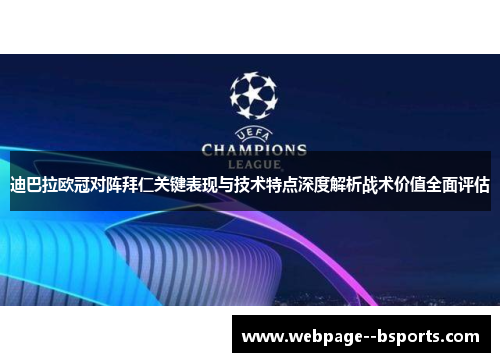 迪巴拉欧冠对阵拜仁关键表现与技术特点深度解析战术价值全面评估 迪巴拉欧冠对阵拜仁关键表现与技术特点深度解析战术价值全面评估
