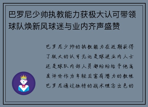 巴罗尼少帅执教能力获极大认可带领球队焕新风球迷与业内齐声盛赞 巴罗尼少帅执教能力获极大认可带领球队焕新风球迷与业内齐声盛赞