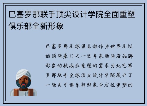 巴塞罗那联手顶尖设计学院全面重塑俱乐部全新形象