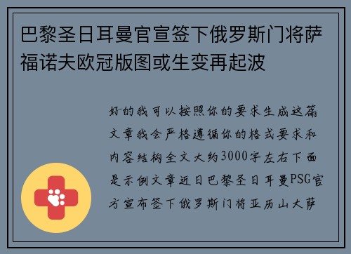 巴黎圣日耳曼官宣签下俄罗斯门将萨福诺夫欧冠版图或生变再起波 巴黎圣日耳曼官宣签下俄罗斯门将萨福诺夫欧冠版图或生变再起波