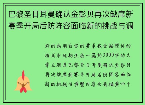 巴黎圣日耳曼确认金彭贝再次缺席新赛季开局后防阵容面临新的挑战与调整 巴黎圣日耳曼确认金彭贝再次缺席新赛季开局后防阵容面临新的挑战与调整