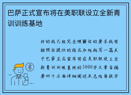 巴萨正式宣布将在美职联设立全新青训训练基地 巴萨正式宣布将在美职联设立全新青训训练基地
