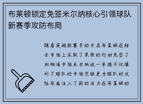 布莱顿锁定免签米尔纳核心引领球队新赛季攻防布局 布莱顿锁定免签米尔纳核心引领球队新赛季攻防布局