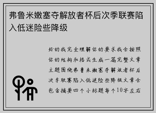弗鲁米嫩塞夺解放者杯后次季联赛陷入低迷险些降级