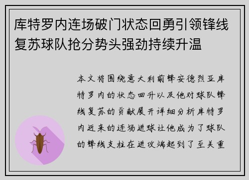 库特罗内连场破门状态回勇引领锋线复苏球队抢分势头强劲持续升温