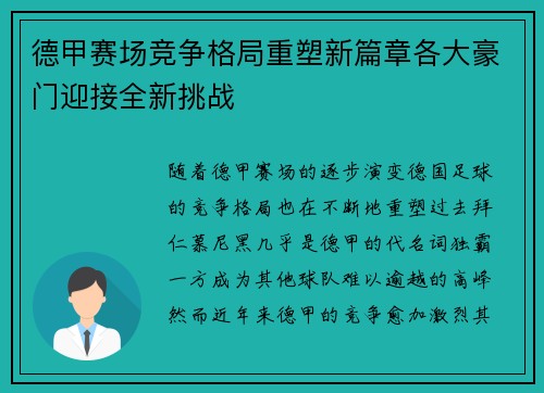 德甲赛场竞争格局重塑新篇章各大豪门迎接全新挑战 德甲赛场竞争格局重塑新篇章各大豪门迎接全新挑战