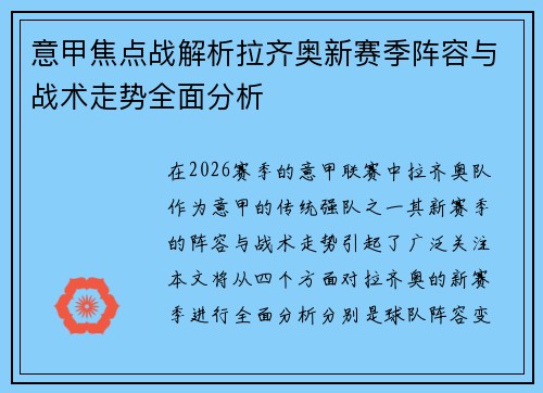 意甲焦点战解析拉齐奥新赛季阵容与战术走势全面分析 意甲焦点战解析拉齐奥新赛季阵容与战术走势全面分析