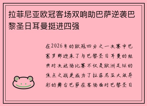 拉菲尼亚欧冠客场双响助巴萨逆袭巴黎圣日耳曼挺进四强 拉菲尼亚欧冠客场双响助巴萨逆袭巴黎圣日耳曼挺进四强