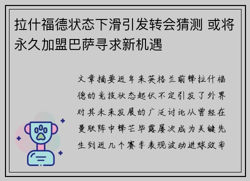拉什福德状态下滑引发转会猜测 或将永久加盟巴萨寻求新机遇 拉什福德状态下滑引发转会猜测 或将永久加盟巴萨寻求新机遇
