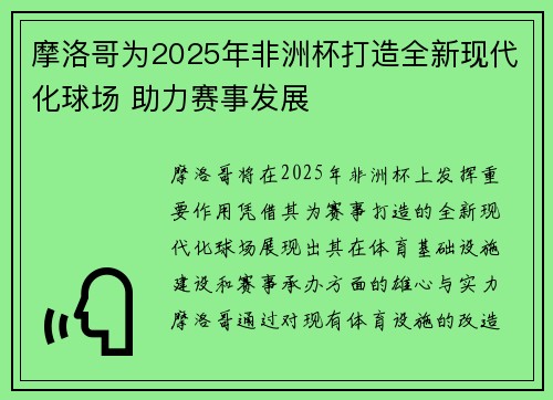 摩洛哥为2025年非洲杯打造全新现代化球场 助力赛事发展 摩洛哥为2025年非洲杯打造全新现代化球场 助力赛事发展