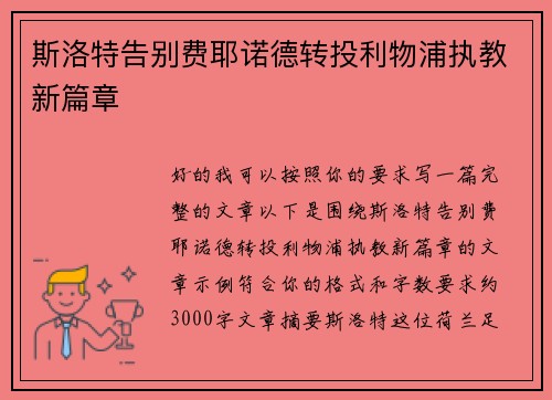 斯洛特告别费耶诺德转投利物浦执教新篇章 斯洛特告别费耶诺德转投利物浦执教新篇章