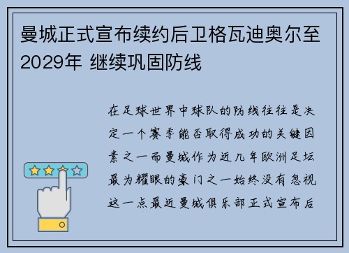曼城正式宣布续约后卫格瓦迪奥尔至2029年 继续巩固防线 曼城正式宣布续约后卫格瓦迪奥尔至2029年 继续巩固防线