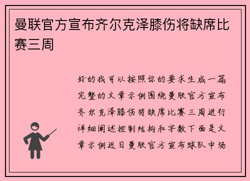 曼联官方宣布齐尔克泽膝伤将缺席比赛三周