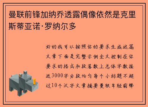 曼联前锋加纳乔透露偶像依然是克里斯蒂亚诺·罗纳尔多