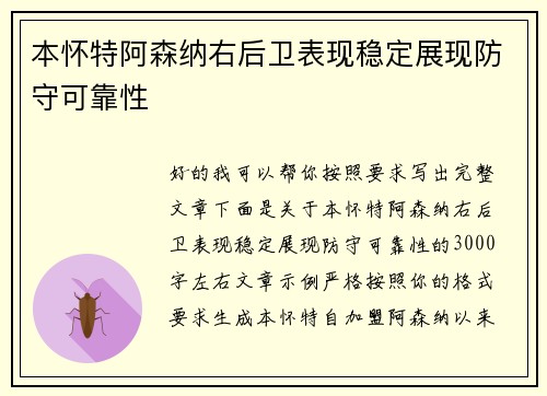 本怀特阿森纳右后卫表现稳定展现防守可靠性