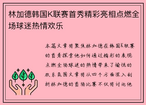 林加德韩国K联赛首秀精彩亮相点燃全场球迷热情欢乐