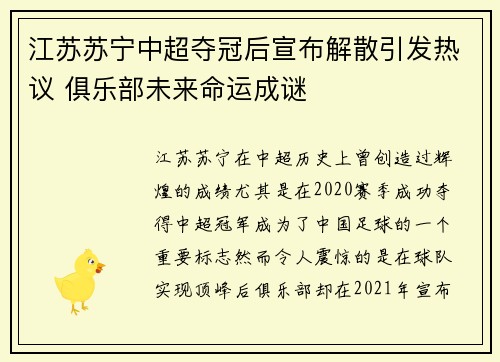 江苏苏宁中超夺冠后宣布解散引发热议 俱乐部未来命运成谜